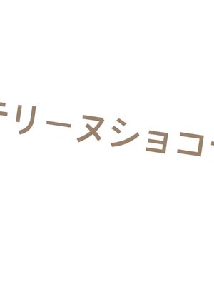 テリーヌショコラ-レシピのメイン写真