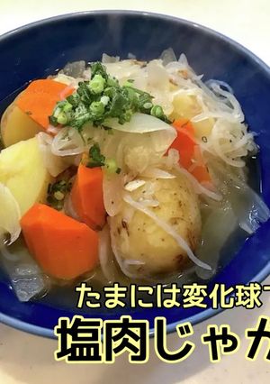 塩肉じゃが-レシピのメイン写真