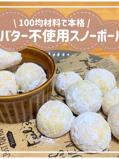 〈バター不使用〉簡単本格スノーボール♡-レシピのメイン写真