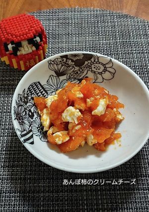 あんぽ柿のクリームチーズo(^o^)o-レシピのメイン写真