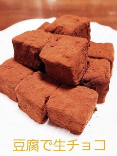 豆腐☆生チョコ-レシピのメイン写真