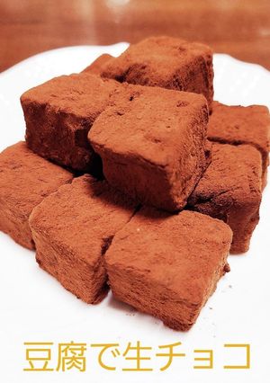 豆腐☆生チョコ-レシピのメイン写真