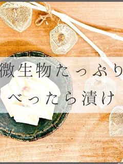 微生物たっぷりべったら漬け-レシピのメイン写真