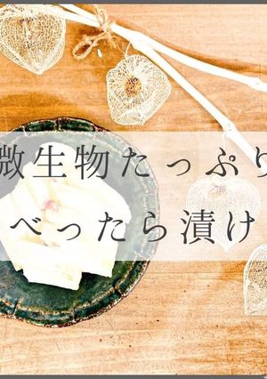 微生物たっぷりべったら漬け-レシピのメイン写真