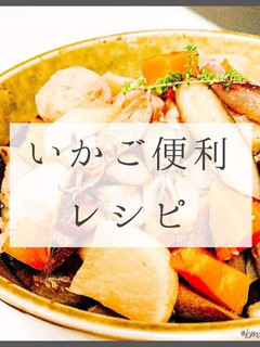 いかご便利レシピ-レシピのメイン写真