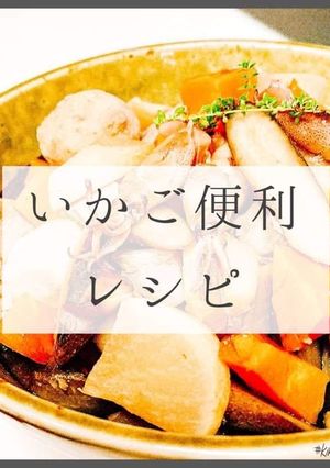 いかご便利レシピ-レシピのメイン写真