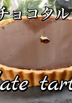 濃厚生チョコタルト　バレンタイン最適-レシピのメイン写真