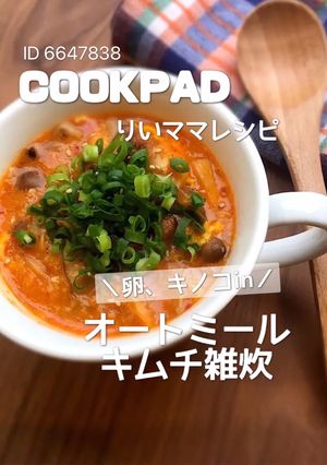 オートミールのキムチ雑炊★ダイエット簡単-レシピのメイン写真