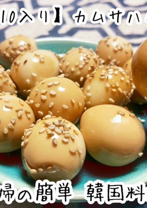 火を使わず簡単◎キム家の韓国式うずら煮卵-レシピのメイン写真