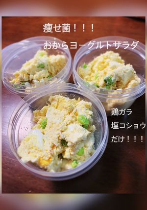 夜！痩せ菌！おからヨーグルトサラダ！-レシピのメイン写真