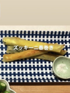 ズッキーニの春巻き-レシピのメイン写真