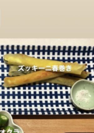 ズッキーニの春巻き-レシピのメイン写真