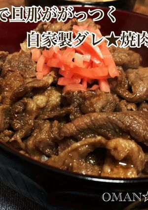 豚肉で旦那ががっつく自家製ダレ★焼肉丼★-レシピのメイン写真