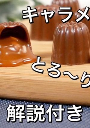 絶品とろとろキャラメルボンボン　バレン-レシピのメイン写真