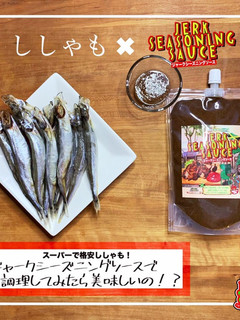 スパイシー焼きししゃも-レシピのメイン写真
