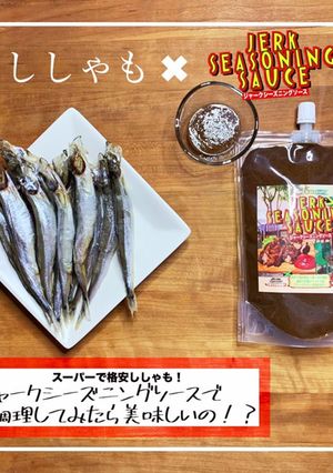 スパイシー焼きししゃも-レシピのメイン写真