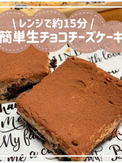 簡単生チョコチーズケーキ-レシピのメイン写真