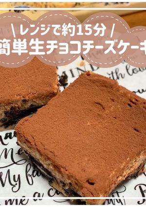 簡単生チョコチーズケーキ-レシピのメイン写真