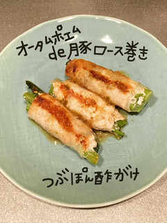 オータムポエムde豚ロース巻き-レシピのメイン写真