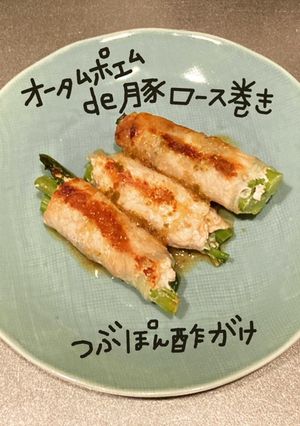 オータムポエムde豚ロース巻き-レシピのメイン写真