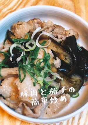 【超簡単】豚肉と茄子の簡単炒め-レシピのメイン写真