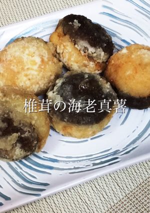 椎茸の海老真薯-レシピのメイン写真