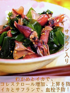 新わかめとホタルイカの和え物サフラン入り-レシピのメイン写真