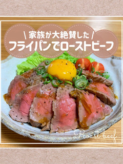 【フライパンで簡単】ローストビーフ-レシピのメイン写真
