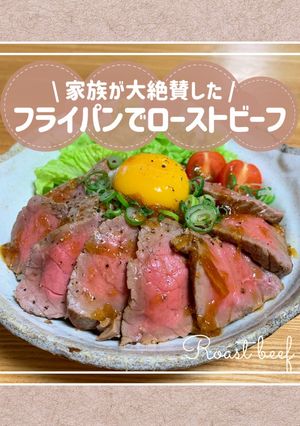 【フライパンで簡単】ローストビーフ-レシピのメイン写真