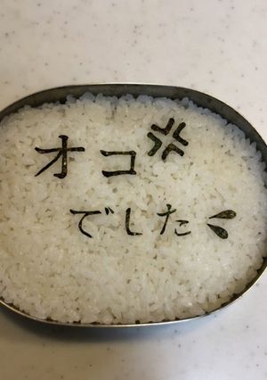 お母さん　オコでした　のり文字弁当-レシピのメイン写真