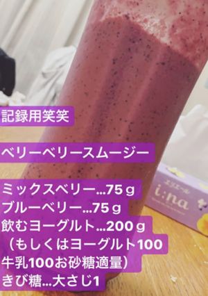 ベリーベリースムージー-レシピのメイン写真