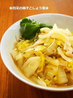絶品簡単!白菜と白ネギの柚子こしょう煮-レシピのメイン写真