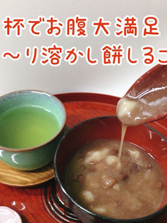 お腹大満足✨トロトロ溶かし餅おしるこ✨-レシピのメイン写真