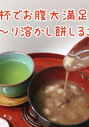 お腹大満足✨トロトロ溶かし餅おしるこ✨-レシピのメイン写真