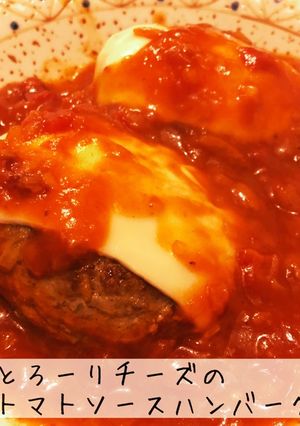 とろーりチーズのトマトソースハンバーグ-レシピのメイン写真