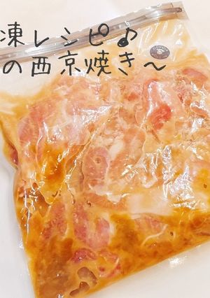 下味冷凍レシピ〜鶏肉の西京焼き〜-レシピのメイン写真