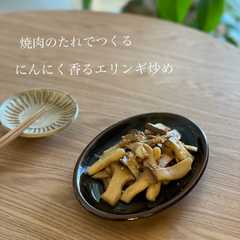 รูปของ にんにく香るエリンギ炒め