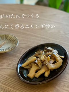 にんにく香るエリンギ炒め-レシピのメイン写真