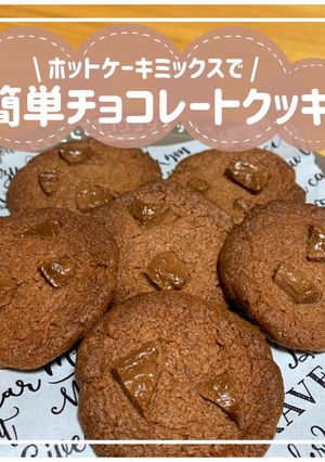 ホットケーキミックスで簡単チョコクッキー-レシピのメイン写真
