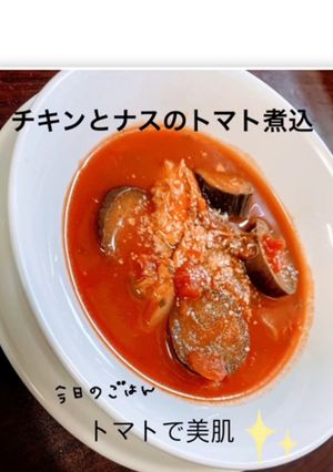 チキンとナスのトマト煮込☆。.:＊・゜-レシピのメイン写真