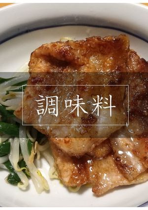 【便利】生姜焼きの調味料-レシピのメイン写真