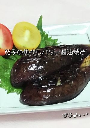 茄子の焦がしバター醤油焼き-レシピのメイン写真
