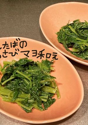 あしたばのわさびマヨ和え-レシピのメイン写真