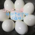 味付きゆで卵(塩味)コンビニ風