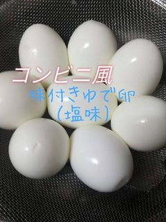 味付きゆで卵(塩味)コンビニ風-レシピのメイン写真