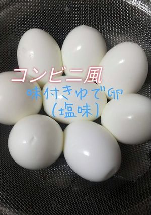 味付きゆで卵(塩味)コンビニ風-レシピのメイン写真