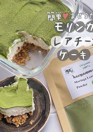 モリンガレアチーズケーキ-レシピのメイン写真