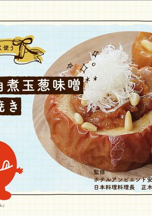 信州豚角煮玉葱味噌　林檎釜焼き-レシピのメイン写真