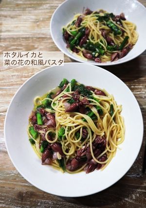 ホタルイカと菜の花の和風パスタ-レシピのメイン写真