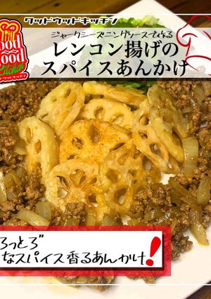 れんこん揚げスパイシーあんかけ-レシピのメイン写真